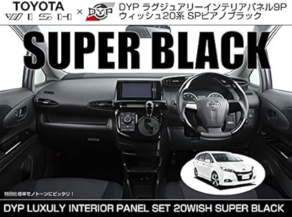 Amazon スーパーピアノブラック Dyp ラグジュアリー インテリア パネル 9p ウィッシュ 系 H21 4 特別仕様車モノトーンにピッタリ インテリアパネル 車 バイク
