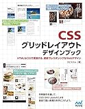 CSSグリッドレイアウト デザインブック CSSグリッドレイアウト デザインブック