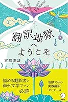 翻訳地獄へようこそ 4757430744 Book Cover