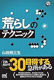 荒らしのテクニック (囲碁人ブックス)