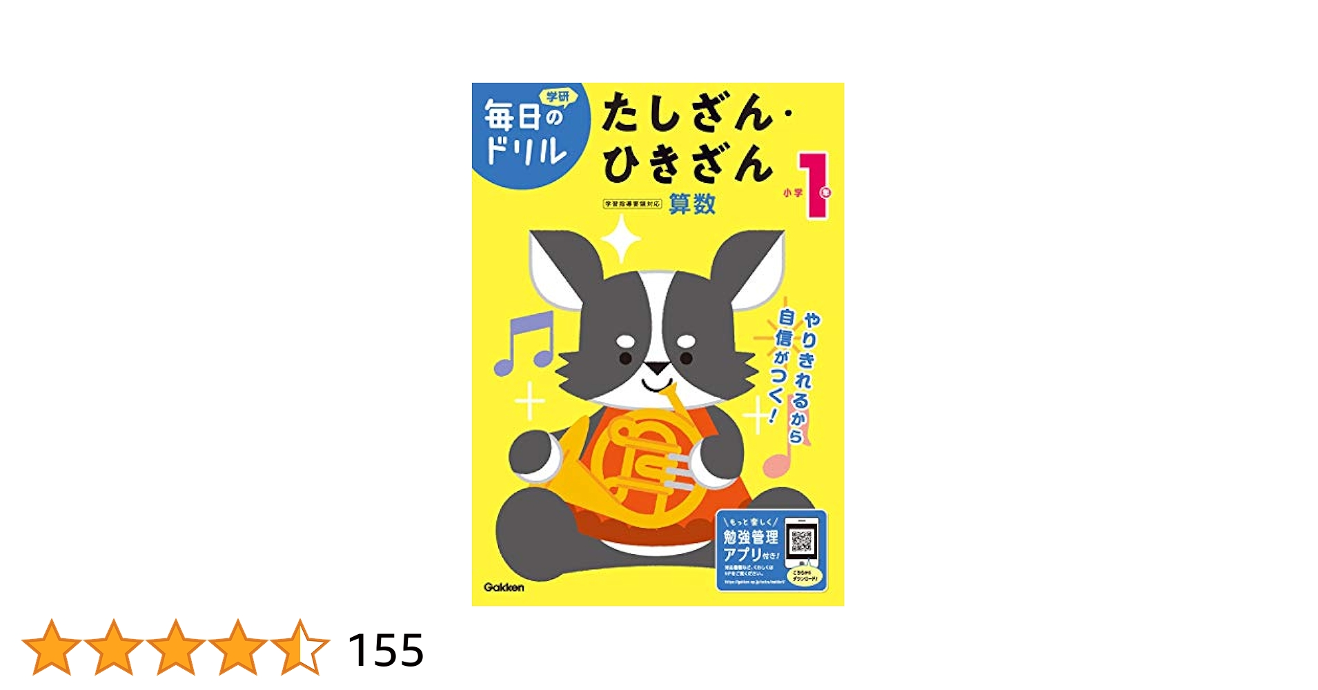 小学1年 たしざん・ひきざん (毎日のドリル) | 学研プラス |本
