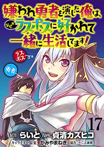 嫌われ勇者を演じた俺は、なぜかラスボスに好かれて一緒に生活してます! WEBコミックガンマぷらす連載版 第17話