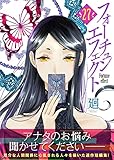 フォーチュン・エフェクト（２７） (COMICエトワール)