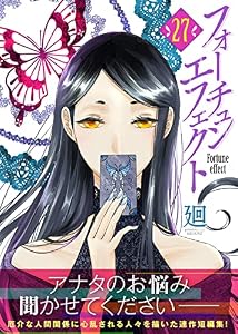 フォーチュン・エフェクト（２７） (COMICエトワール)