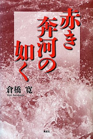 Amazon.co.jp: 倉橋 寛: 本、バイオグラフィー、最新アップデート