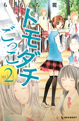 『トモダチごっこ』2巻