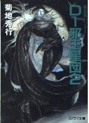Amazon.co.jp: 魔界都市ハンター異伝 魔聖杯 (少年チャンピオン