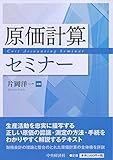 240円(2620円安い)「原価計算セミナー」