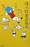 僕の読書感想文