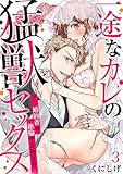 一途なカレの猛獣セックス～婚約者は絶倫ヤンキー！？～（3） (乙女チック)