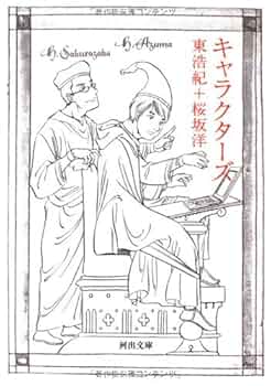 キャラクターズ (河出文庫) Amazon.co.jp: キャラクターズ (河出文庫) : 東 浩紀, 桜坂 洋