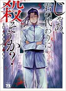 じゃあ、君の代わりに殺そうか？ 5-1758063