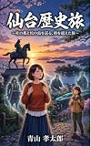 仙台歴史旅 日本旅行 (Aoyama Books)