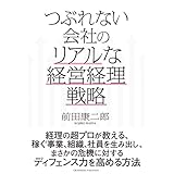 つぶれない会社のリアルな経営経理戦略