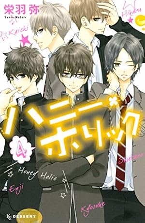 ハニー・ホリック（1） (デザートコミックス) | 栄羽弥 | 少女マンガ 