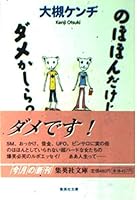 I wonder not only useless Nohohon? (Shueisha Bunko) (1999) ISBN: 4087470237 [Japanese Import] 4087470237 Book Cover