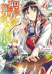 聖女の魔力は万能です 1-9巻セット (FLOS COMIC)／藤小、 由、梨 やすゆき Amazon.co.jp: 聖女の魔力は万能です 1-9巻セット (FLOS COMIC