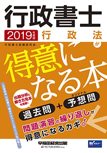 スマホ 無料電子書籍 行政書士 行政法が得意になる本 2019年度 (W(WASEDA)セミナー) バイ