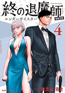 終の退魔師 1～17巻 四方山貴史 エンダーガイスター 終の退魔師 エンダーガイスター (4) (裏少年サンデーコミックス