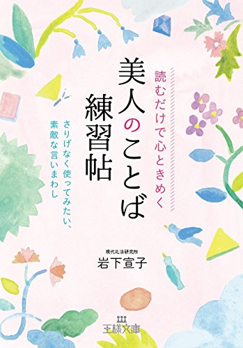オライリー 無料電子書籍 読むだけで心ときめく美人のことば練習帖―――さりげなく使ってみたい バイ