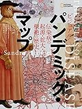 ビジュアル パンデミック・マップ 伝染病の起源・拡大・根絶の歴史 ビジュアル パンデミック・マップ 伝染病の起源・拡大・根絶の歴史