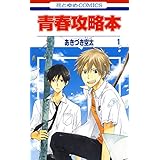 青春攻略本 1 (花とゆめコミックス)