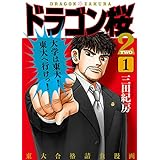 ドラゴン桜2(1) (コルク)