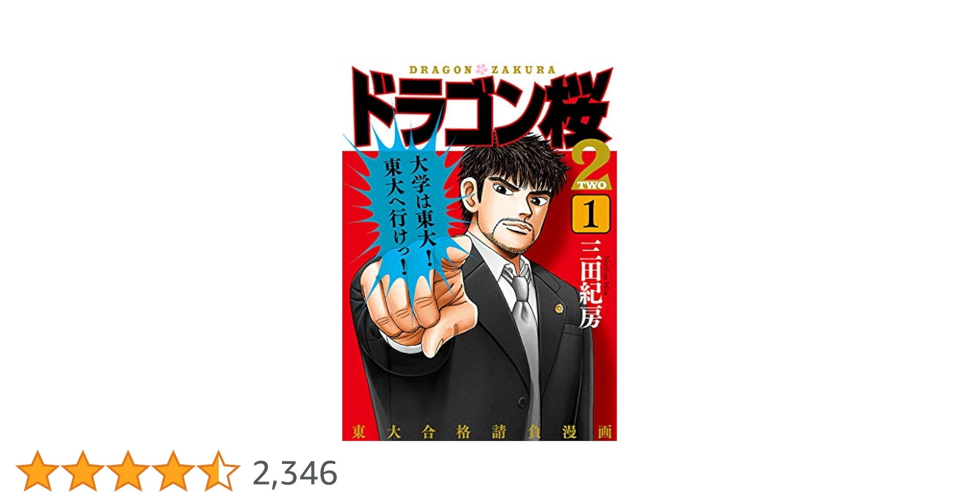 Amazon.co.jp: ドラゴン桜2(1) (コルク) eBook : 三田紀房