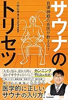 自律神経の名医が教える！サウナのトリセツ