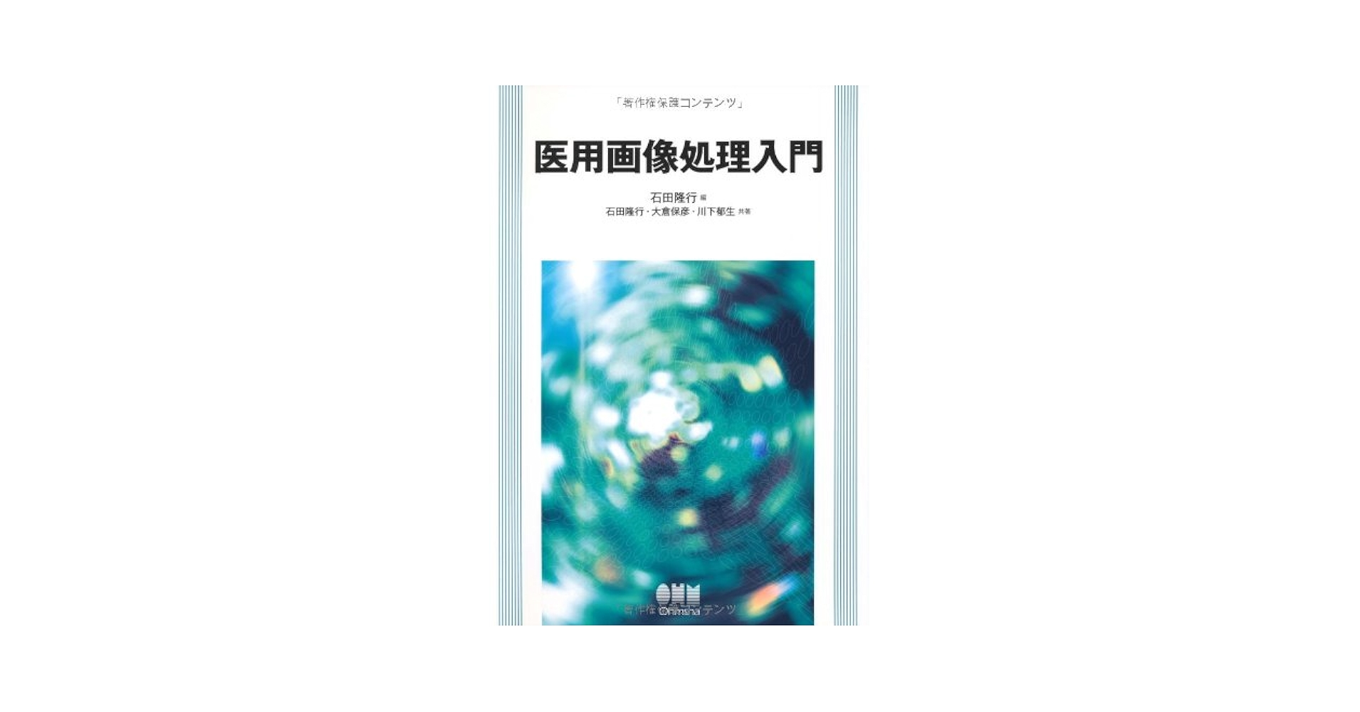 医用画像処理入門 | 石田 隆行 |本 | 通販 | Amazon