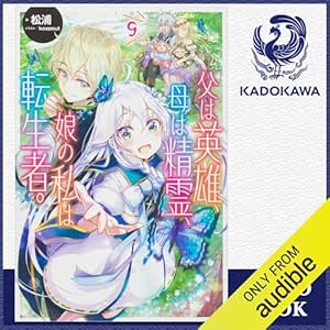  [9巻] 父は英雄、母は精霊、娘の私は転生者。 9: (KADOKAWA) 