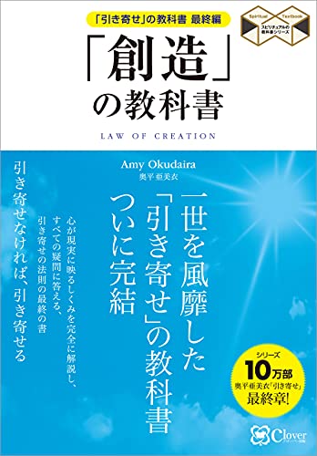 創造 の教科書 引き寄せ の教科書 最終編 Amy Okudaira 宗教学 Kindleストア Amazon