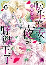 転生美女と夜が野獣王子 Ⅴ