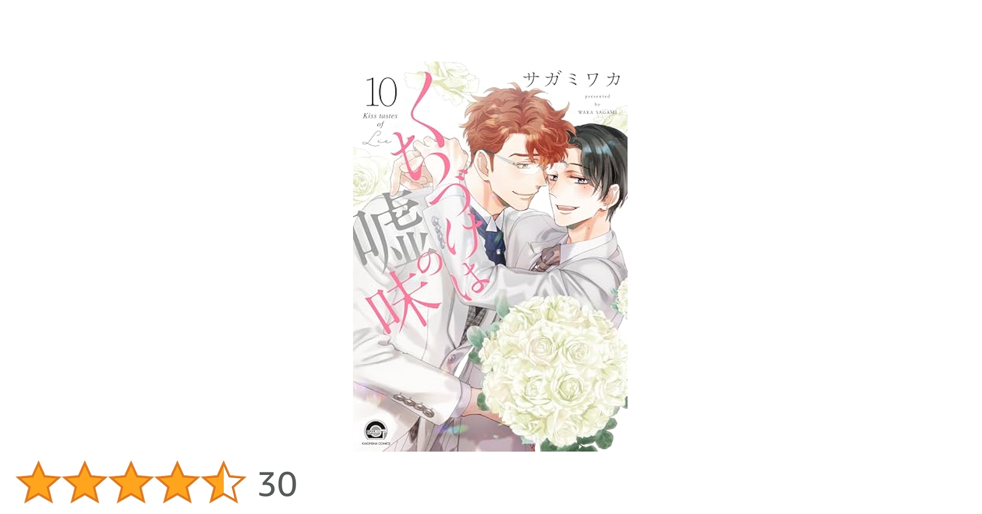 【未読品&未開封】サガミワカ「くちづけは嘘の味」全巻セット Amazon.co.jp: くちづけは嘘の味 (6) (GUSH COMICS