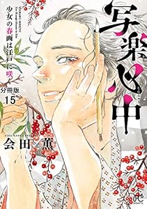 写楽心中　少女の春画は江戸に咲く【分冊版】　15 (ボニータ・コミックス)