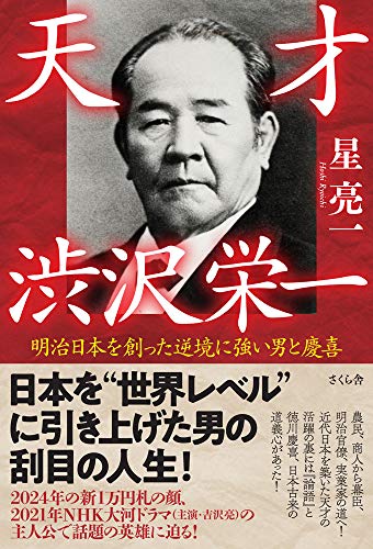 天才 渋沢栄一 ―明治日本を創った逆境に強い男と慶喜