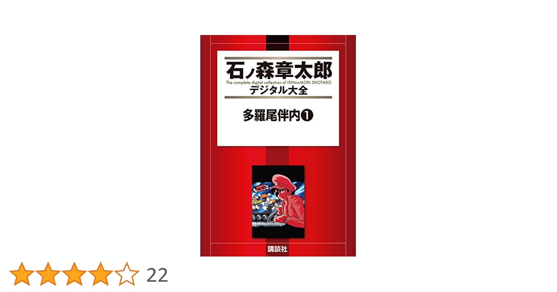 多羅尾伴内（1） (石ノ森章太郎デジタル大全) | 小池一夫