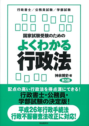 PDFダウンロード 国家試験受験のためのよくわかる行政法 バイ