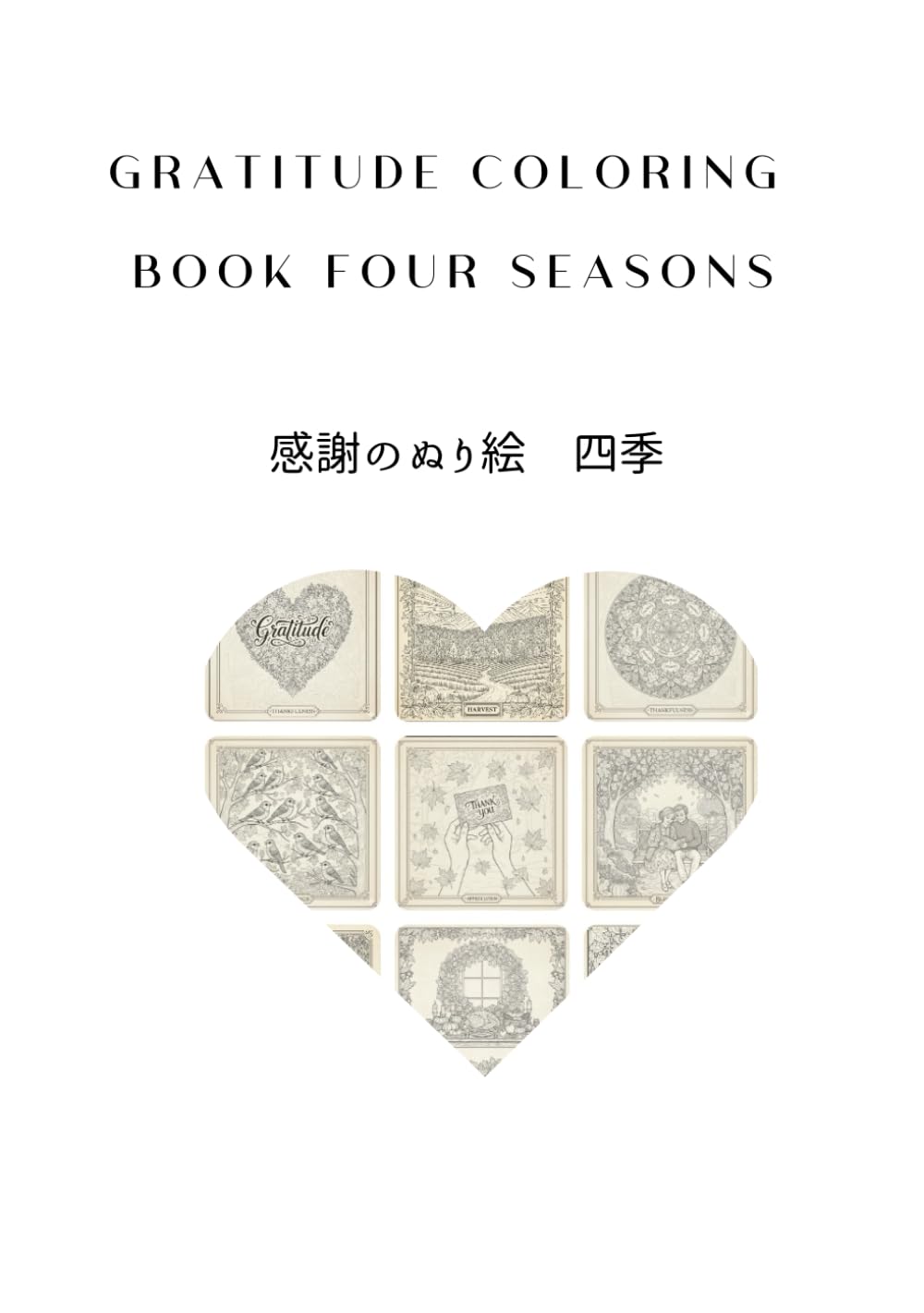 Gratitude Coloring Book Four Seasons: 感謝のぬり絵　四季 (アートセラピー感謝のぬり絵シリーズ)