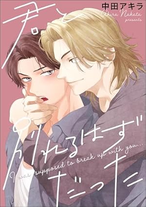 【⚠️交渉済み専用①】にむまひろ　中田アキラ 楽天Kobo電子書籍ストア: 隣の男はズルくて甘い act.4 - 中田アキラ