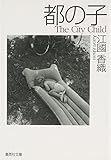 都の子 (集英社文庫)