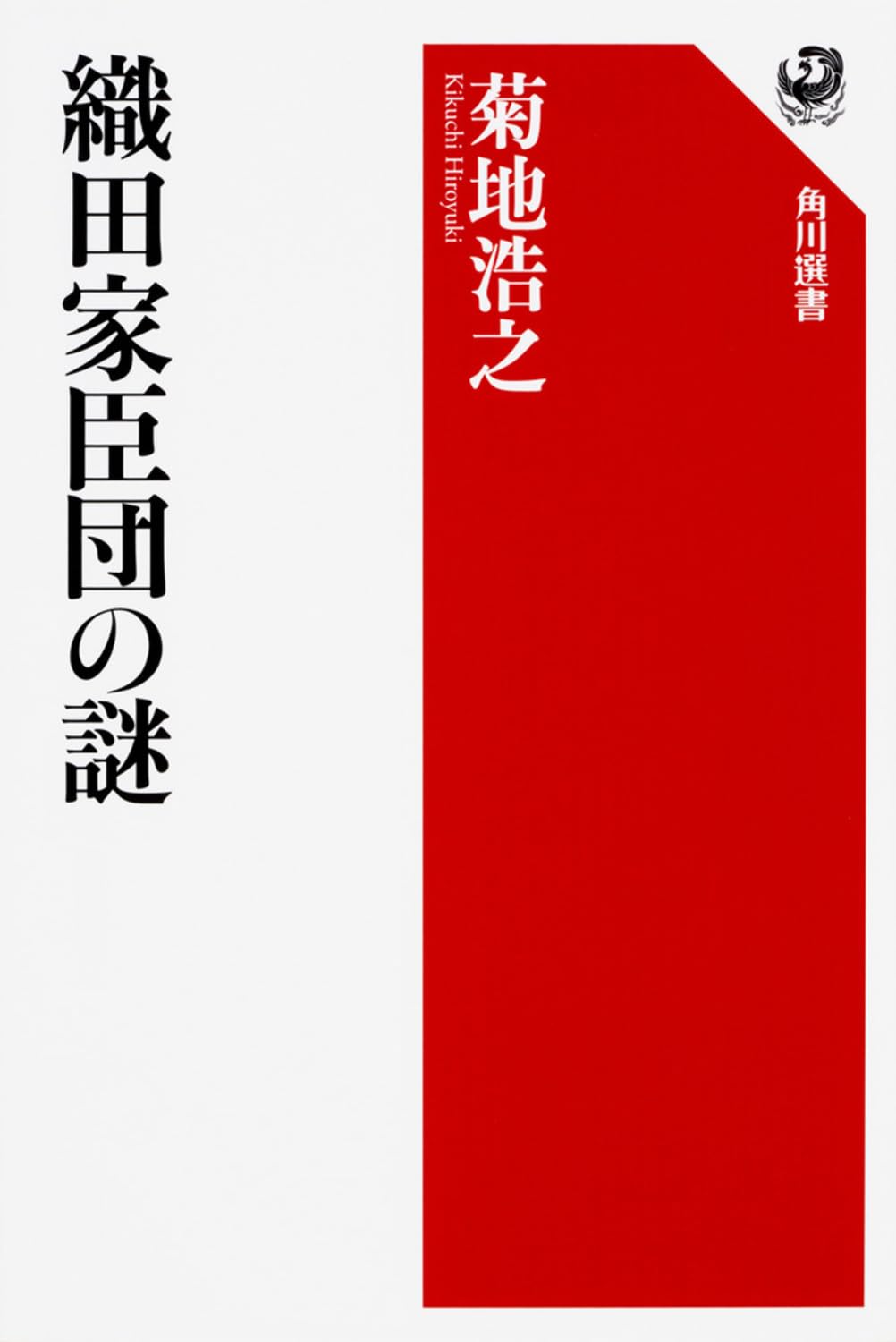 Amazon.co.jp: 織田家臣団の謎 (角川選書 598) : 菊地 浩之: 本