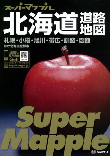 スーパーマップル北海道道路地図
