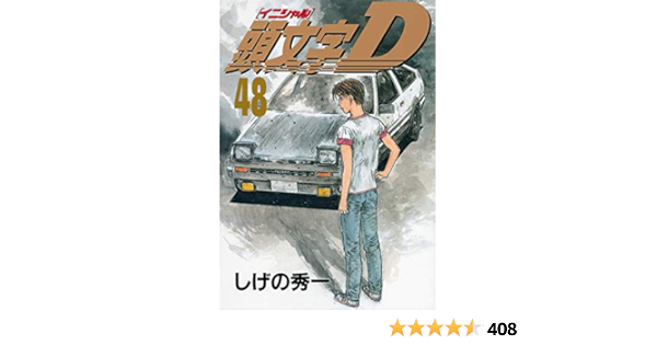 満点の 頭文字D 単行本 28~48巻 最終巻 hirota.com.br