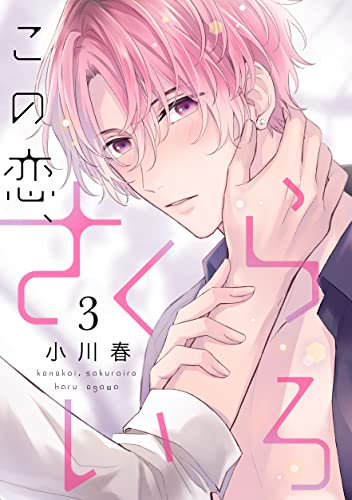 この恋、さくらいろ(3) (デイジーコミックス(英和出版社))