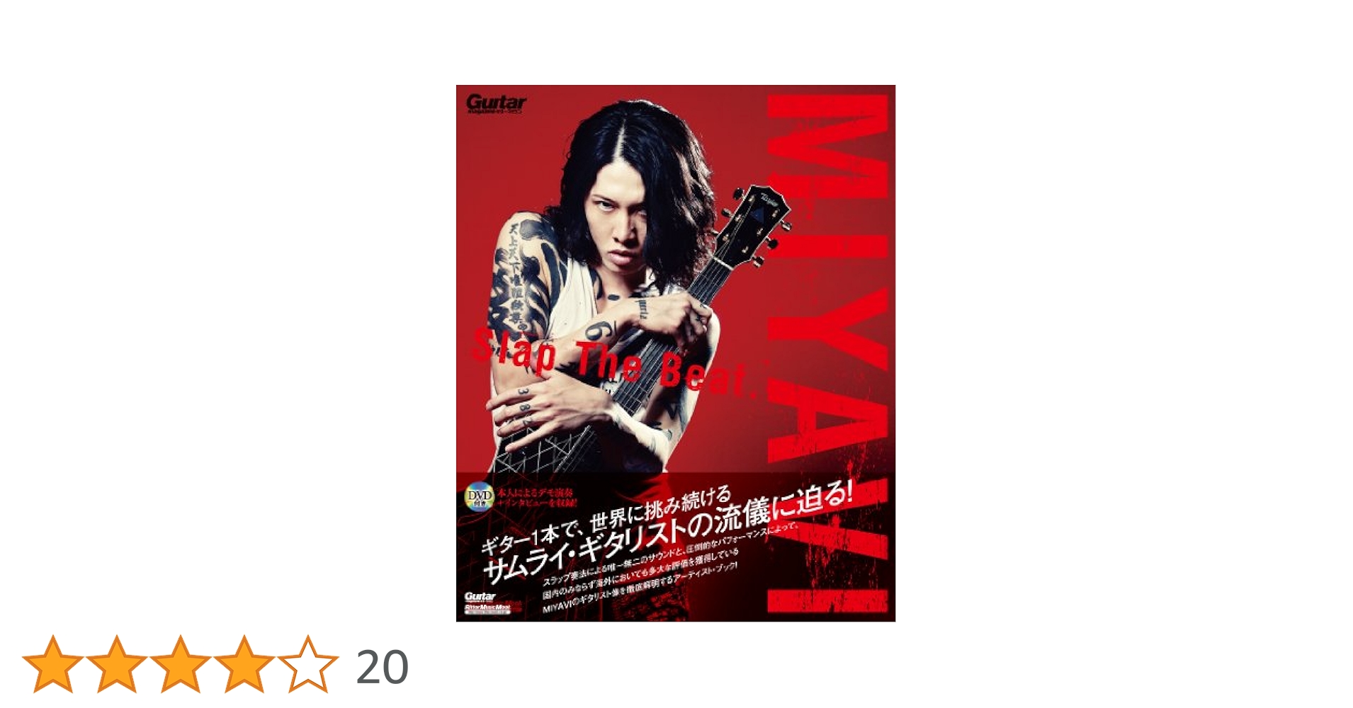 MIYAVI Slap The Beat. ミヤビ スラップザビート ギター・マガジン MIYAVI ~Slap The Beat.~ (DVD付) (リットー