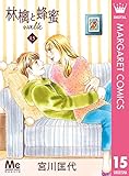 林檎と蜂蜜walk 15 (マーガレットコミックスDIGITAL)