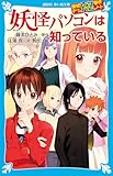 探偵チームＫＺ事件ノート　妖怪パソコンは知っている (講談社青い鳥文庫)
