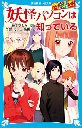 探偵チームＫＺ事件ノート　妖怪パソコンは知っている (講談社青い鳥文庫)