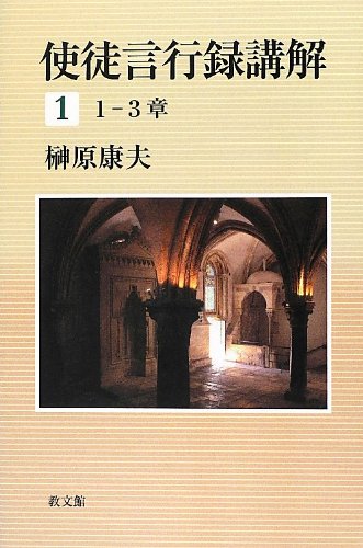 使徒言行録講解 1 1-3章